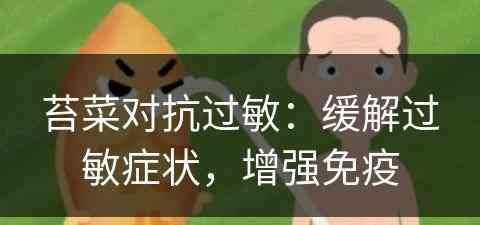 苔菜对抗过敏：缓解过敏症状，增强免疫
